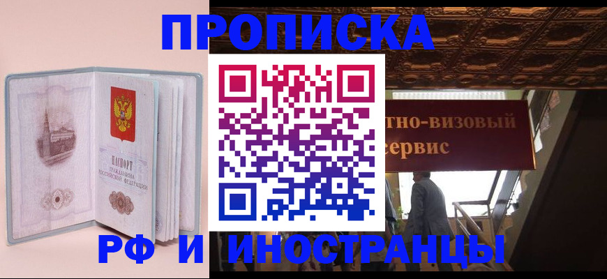 купить прописку в Черемхово