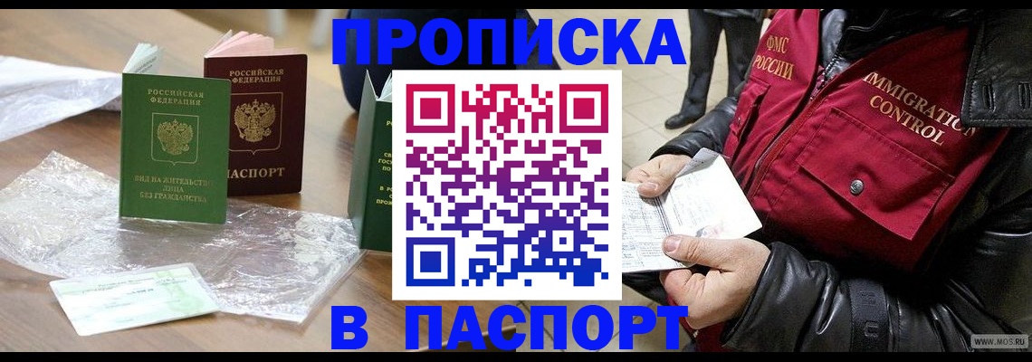 купить прописку в Черемхово